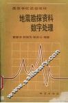 地震勘探资料数字处理