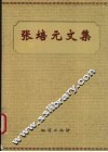 张培元文集
