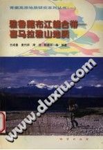 雅鲁藏布江缝合带－喜马拉雅山地质 PDF电子版-县志馆-第3张图片