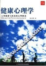 《健康心理学  人类健康与疾病的心理解读》txtpdf电子书籍百度网盘下载网站