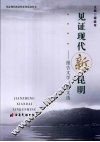 见证现代新昆明  报告文学、散文选