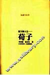数字解人生-荀子
