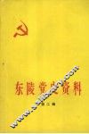 东陵党史资料  第2辑