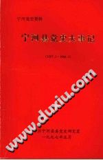 宁河县党史大事记 1957.1-1966.4 PDF电子版-书查询-第3张图片