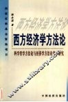 西方经济学方法论  科学哲学方法论与经济学方法论变革研究