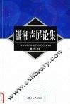 潇湘声屏论集
