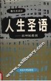 人生圣语：吕坤如是说 封面