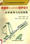 数据库FoxBASE程序设计自学指导与应试指南