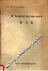 第二届高频通信系统与技术会议录译文集
