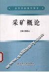 采矿概论