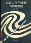 岩石力学的地质与物理基础