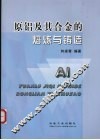 原铝及其合金的熔炼与铸造