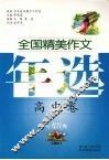 全国精美作文年选  2007  高中卷