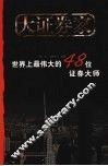 大证券家  世界上最伟大的48位证券大师