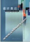 设计表达