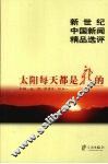 太阳每天都是新的  新世纪中国新闻精品选评
