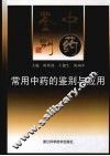 常用中药的鉴别与应用