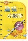 趣味小制作
