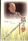 稻之梦：杨守仁教授纪念文集 电子书封面