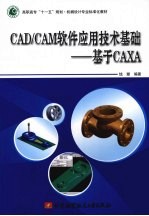 CAD/CAM软件应用技术基础  基于CAXA【钱珊编著】-PDF电子版