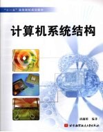 计算机系统结构【胡越明编著】-PDF电子版