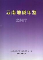 云南地税年鉴 2007