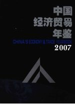 中国经济贸易年鉴 2007