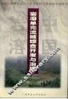 岩溶单元流域综合开发与治理  贵州仁怀峰丛山区农业发展的岩溶地质环境研究