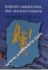 我国煤系的气油地球化学特征、煤成气藏形成条件及资源评价