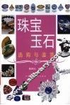 珠宝玉石选购与鉴赏