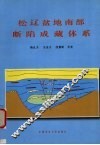 松辽盆地南部断陷成藏体系