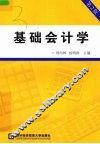 基础会计学  第2版