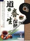 道与养生保健