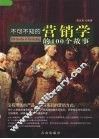 不可不知的营销学的100个故事