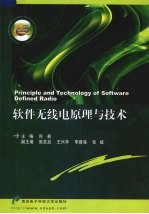 软件无线电原理与技术【向新主编】-PDF电子版