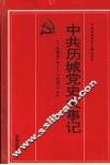 中共历城党史大事记  1949.10-1992.10