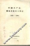 中国共产党襄垣县党史大事记  1923-1985