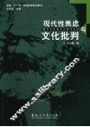 现代性焦虑与文化批判
