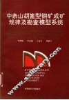 中条山胡蓖型铜矿成矿规律及勘查模型系统