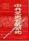 中共党史专题新论
