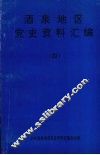 酒泉地区党史资料汇编  4