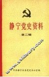 静宁党史资料  新民主主义革命时期中国共产党在静宁的活动