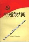 中共安丘党史大事记  1925.2-1949.9