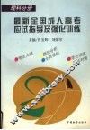 最新全国成人高考应试指导及强化训练  理科分册