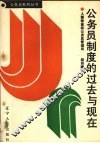 公务员制度的过去与现在
