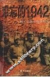 难忘的’1942  八路军总部反偷袭纪实