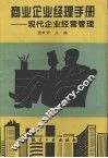 商业企业经理手册  现代企业经营管理