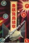 象棋残局精萃