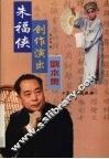 朱福侠创作演出剧本集