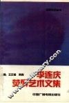 李连庆荧屏艺术文集